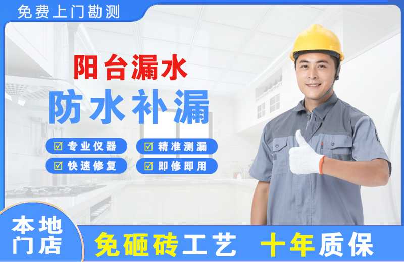 广州花都阳台漏水维修