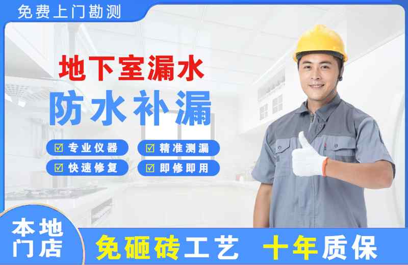 广州花都地下室漏水维修